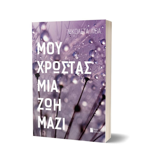 ΜΟΥ ΧΡΩΣΤΑΣ ΜΙΑ ΖΩΗ ΜΑΖΙ